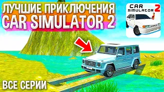 😱ЭТОГО ТЫ НЕ ЗНАЛ! САМЫЕ ЛУЧШИЕ ПРИКЛЮЧЕНИЯ В СИМУЛЯТОР АВТОМОБИЛЯ 2! ВСЕ СЕРИИ ПОДРЯД!