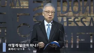 [LIVE] 어떻게 살아야 하나? (로마서 12:1-8)_아침예배_베이직교회_조정민 목사_20200820