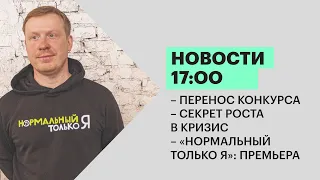 Новости 17:00 | Перенос конкурса | Секрет роста в кризис | «Нормальный только я» | 15.11.21