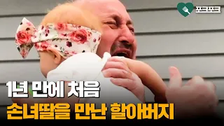 1년 만에 처음 손녀딸을 만난 할아버지의 반응