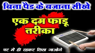 बिना पैड के बजाना सीखे घर बैठे | Learn How To Play Octapad Lesson | Spd 20x Patch