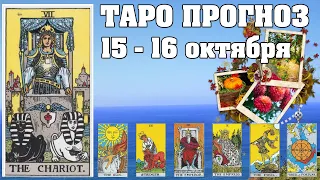 🌟 Таро Карта дня ✨ Таро прогноз на 15-16 октября 2022 💫 Для всех знаков 💫 Руна дня