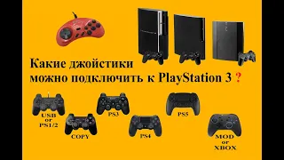 GamePad, Joystick, Пульт, Dualshock, Dualsence - Какие джойстики можно подключить на PlayStation 3 ?