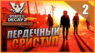 State of Decay 2 Кооперативное Прохождение - Часть 2 - Сердечный приступ