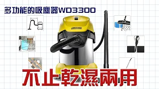 【這就是你需要WD3300的理由】#KARCHER 乾濕多用吸塵器功能大介紹 WD3300