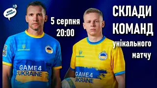 Шевченко і Зінченко зібрали зірок футболу: склади команд і подробиці матчу Game4Ukraine