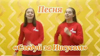 Песня "Следуй за Иисусом"