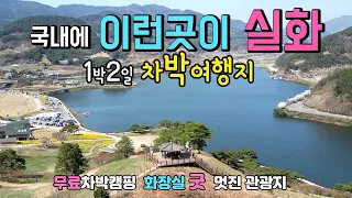 구례 지리산 구만제 외국보다 멋진 1박2일 차박지 수선화 동산아래 호반 둘레길 산책을 하면서 낭만적인 차박캠핑 캠핑카여행을 할 수 있는 곳.