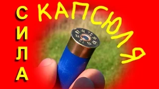 Сила капсюля