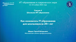 Как изменилось IT-образование для школьников за 20+ лет (Сергей Шедов)