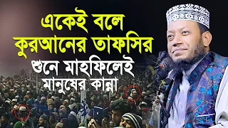 একেই বলে কুরআনের তাফসির শুনে মাহফিলেই মানুষের কান্না। নতুন ওয়াজ 2024 । Mufti Amir Hamza New Waz 2024