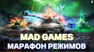 МАРАФОН РЕЖИМОВ 💥 MAD GAMES  #Mr_Krosch - #GGАME - #tanksblitz