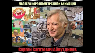 (Мастера короткометражной анимации)Сергей Сагитович Айнутдинов