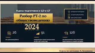 Обществоведение РТ-2 2024. Разбор. Подготовка к ЦТ и ЦЭ