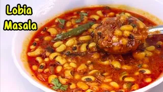 ऐसे बनाये लोबिया की सब्जी 2 की जगह 4 रोटी खाओगे ! Lobia Masala Curry # Nehakirasoi ।