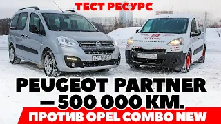 Peugeot Partner – 500 000 км. против Opel Combo new. Тест ресурс равных мощностей.