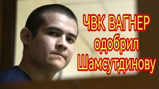 Расстрелявший сослуживцев Шамсутдинов попросился в ЧВК «Вагнер»