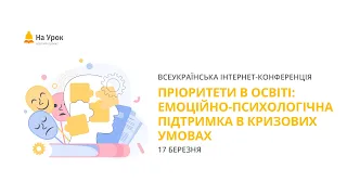 День другий. Інтернет-конференція «Емоційно-психологічна підтримка в кризових умовах»