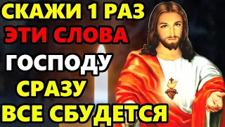 СКАЖИ ЭТИ СЛОВА ГОСПОДУ ПРЯМО СЕЙЧАС ВСЕ СБУДЕТСЯ! Сильная Молитва Господу. Православие