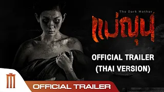 แม่ณุน (The Dark Mother) - Official Trailer