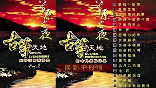 古筝天地《换到千般恨》等，17首 乐曲