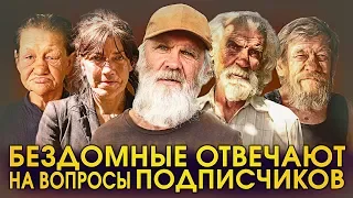 БЕЗДОМНЫЕ ОТВЕЧАЮТ НА ВОПРОСЫ ПОДПИСЧИКОВ за ДЕНЬГИ