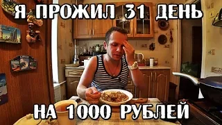 Я ПРОЖИЛ МЕСЯЦ (31 ДЕНЬ) НА 1000 РУБЛЕЙ ФИНАЛ