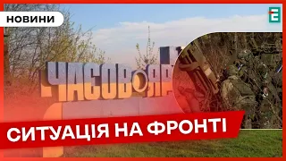 ❗️ РОСІЯНИ ПРОСУВАЮТЬСЯ НА ДВОХ НАПРЯМКАХ 👉 Ситуація у Часовому Яру 🇺🇦 Термінові новини