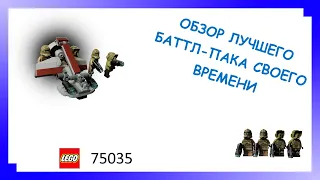 Lego Star Wars 75035. ОДИН ИЗ ЛУЧШИХ БАТТЛ-ПАКОВ (РАРИТЕТ)