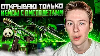 🔫 ОТКРЫТИЕ КЕЙСОВ с ПИСТОЛЕТАМИ - ЛУТАЕМ ТОПОВЫЕ ГАНЫ | Кейсы CS GO | Открытие Кейсов на Сайте