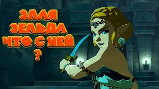 ЗЕЛЬДА ГУБИТЕЛЬНИЦА ВСЯ ПРАВДА О НЕЙ Legend of Zelda Tears of the Kingdom