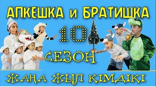 АПКЕШКА и БРАТИШКА | 10-сезон | ЖАҢА ЖЫЛ КІМДІКІ