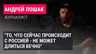 "Россия сапогами загоняет нас в Средневековье". Андрей Лошак – о своем новом фильме