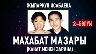 Махабат мазары (Канат менен Зарина)  - Жыпаркүл Исабаева | 2-бөлүм | кыргызча аудио китеп | Рух азык