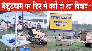 बैकुंठधाम पर बार बार विवाद आखिर क्यों ?? । Radha Soami Dayalbagh । Radhaswami News । Breaking News