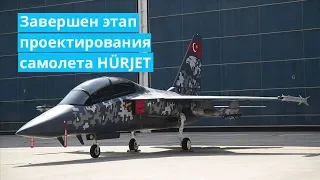 В Турции завершен этап проектирования самолета HÜRJET