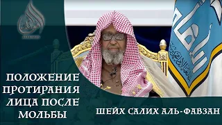 Узаконено ли протирание лица после мольбы/ Шейх Салих аль-Фавзан