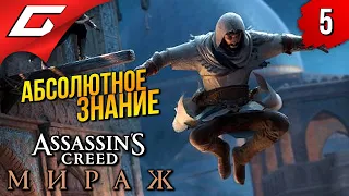 КАК ХИТМЕН ➤ Assassin's Creed: Mirage / Мираж ◉ Прохождение 5