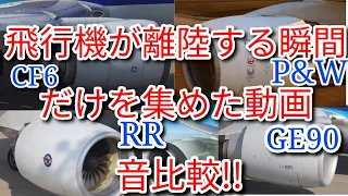 【ワクワクする瞬間】飛行機の離陸のエンジン音を集めてみました。PWからGE、RRなど