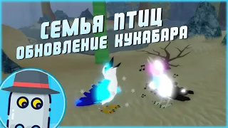 🐤СЕМЬЯ ПТИЦ 🐤КУКАБАРА 🦆ОБНОВЛЕНИЕ 🦆РОБЛОКС 🦆ROBLOX 🦆FEATHER FAMILY 🐤KOOKABURRA 🐤UPDATE🐤