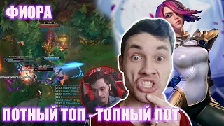 СНОВА ТОП, СНОВА ПОТ - Фиора | League of Legends