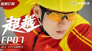 [ENG SUB][Chao Yue] EP 07 | Chen Mian's first team test | Subscribe us