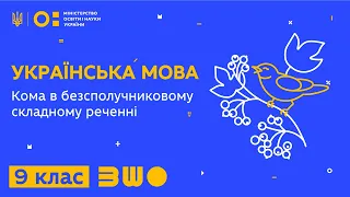 9 клас. Українська мова. Кома в безсполучниковому складному реченні