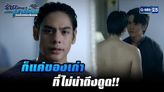 ก็แค่ของเก่าที่ไม่น่าดึงดูด!! | HIGHLIGHT ร้ายนักนะ...รักของมาเฟีย EP.11 | 31 ส.ค. 65 | GMM25