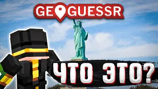 Пугод играет В Geoguessr №2