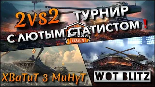 🔴WoT Blitz | ТУРНИР 2VS2 С ЛЮТЫМ КИБЕРСПОРТСМЕНОМ🔥 100% ПОБЕД ОБЕСПЕЧЕНЫ⁉️