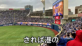 【横浜DeNAベイスターズ】勝利テーマ「横浜市歌」→「熱き星たちよ」