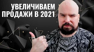 Как увеличить продажи в 2021 году