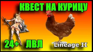 Lineage 2. КВЕСТ НА КУРИЦУ. КАК ПОЛУЧИТЬ СВОЕГО БАФЕРА?