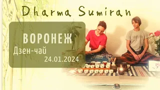 Дзен-чай с Сумираном в Воронеже 24.01.2024